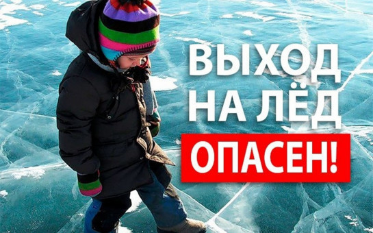 Правила безопасности при нахождении на льду водоемов
