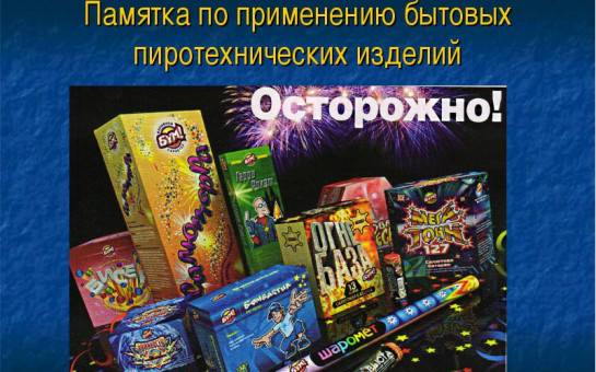 Меры безопасности при обращении с пиротехникой
