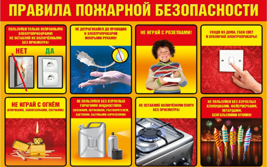 Противопожарная безопасность