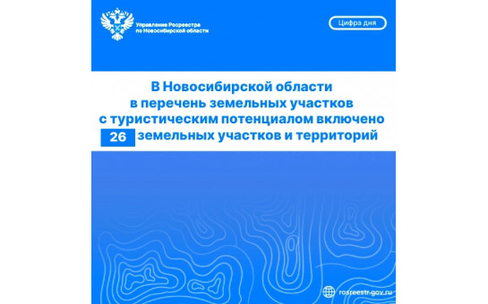 В Новосибирской области выявлены новые участки для развития сферы туризма